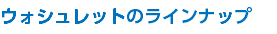 ウォシュレットのラインナップ