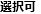 選択可