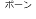 ボーン