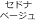 セドナ ベージュ